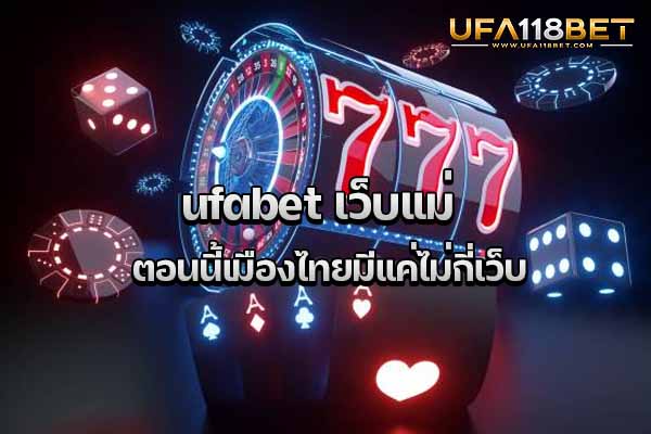 ufabet เว็บแม่ ตอนนี้เมืองไทยมีแค่ไม่กี่เว็บ